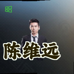 陈维远